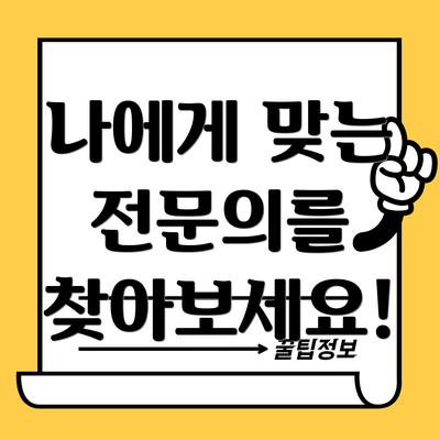 나에게 맞는 전문의를 찾아보세요!