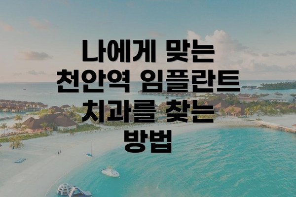 나에게 맞는 천안역 임플란트 치과를 찾는 방법