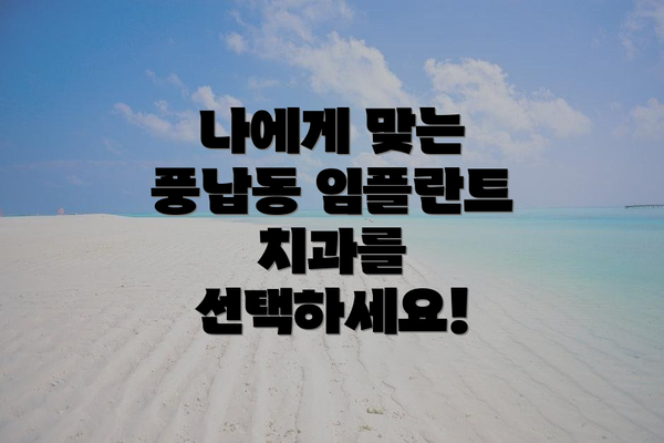 나에게 맞는 풍납동 임플란트 치과를 선택하세요!