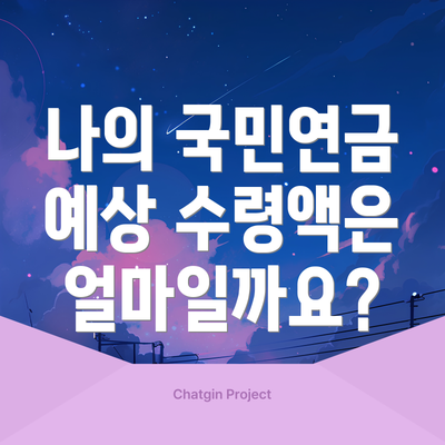나의 국민연금 예상 수령액은 얼마일까요?