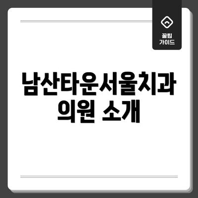 남산타운서울치과의원 소개