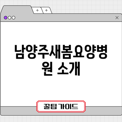 남양주새봄요양병원 소개