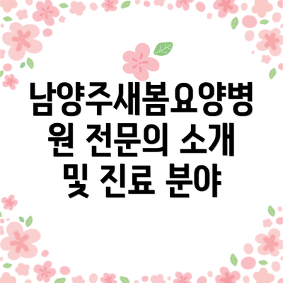 남양주새봄요양병원 전문의 소개 및 진료 분야