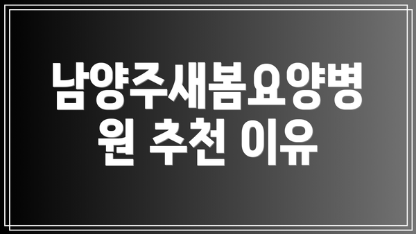 남양주새봄요양병원 추천 이유
