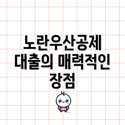 노란우산공제 대출의 매력적인 장점
