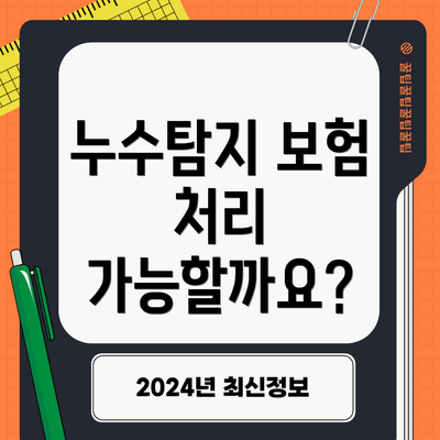 누수탐지 보험 처리 가능할까요?