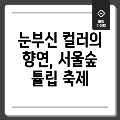 눈부신 컬러의 향연, 서울숲 튤립 축제