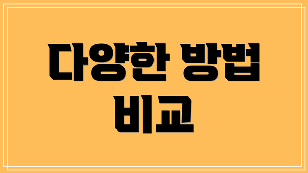 다양한 방법 비교