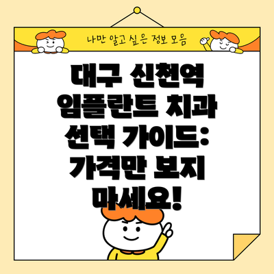 대구 신천역 임플란트 치과 TOP 3 비교 분석