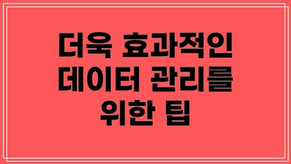 더욱 효과적인 데이터 관리를 위한 팁