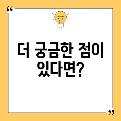 더 궁금한 점이 있다면?