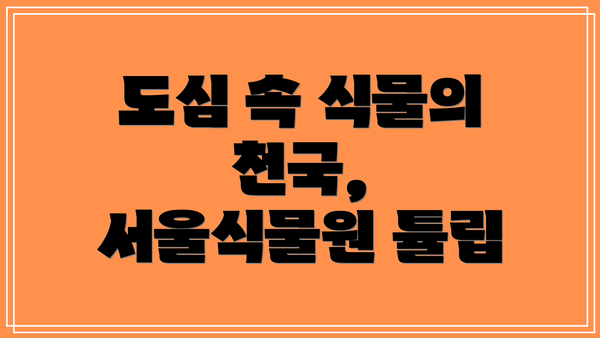 도심 속 식물의 천국, 서울식물원 튤립