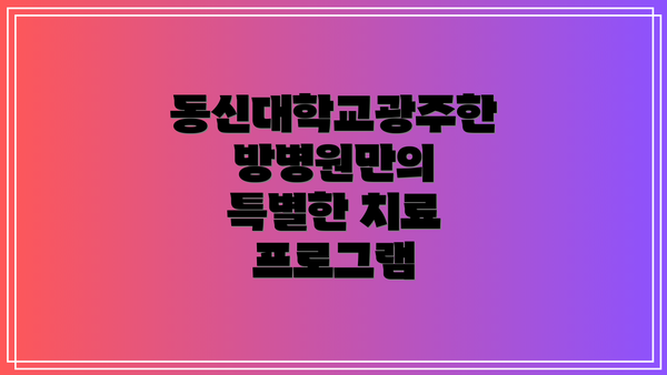 동신대학교광주한방병원만의 특별한 치료 프로그램