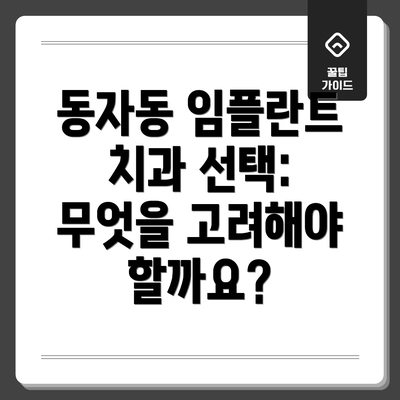 동자동 임플란트 치과 선택: 무엇을 고려해야 할까요?