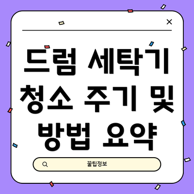 드럼 세탁기 청소 주기 및 방법 요약