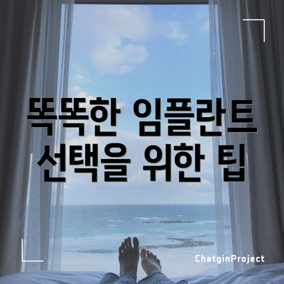 똑똑한 임플란트 선택을 위한 팁
