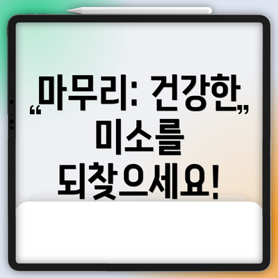 마무리: 건강한 미소를 되찾으세요!
