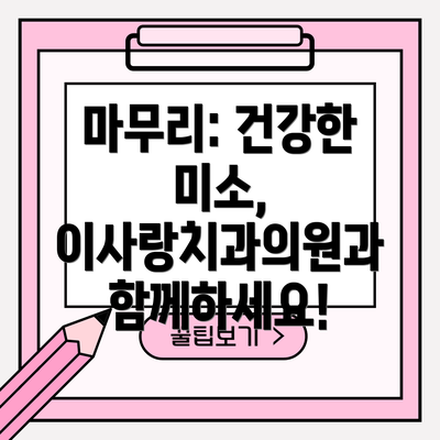 마무리: 건강한 미소, 이사랑치과의원과 함께하세요!