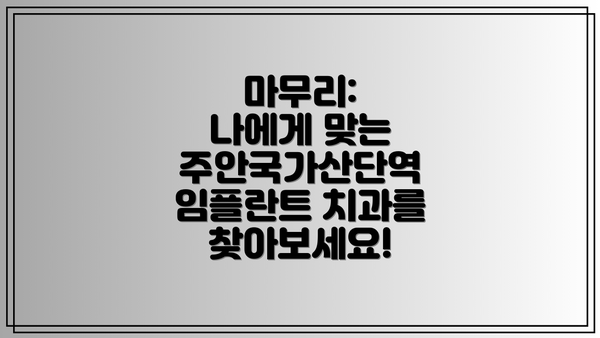 마무리:  나에게 맞는 주안국가산단역 임플란트 치과를 찾아보세요!