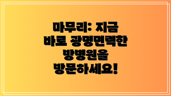마무리: 지금 바로 광명면력한방병원을 방문하세요!
