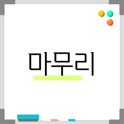마무리