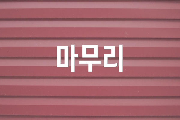 마무리