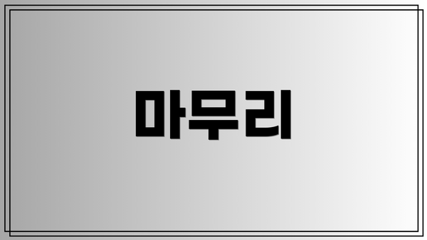 마무리