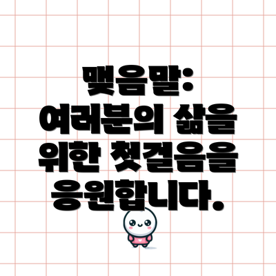 맺음말: 여러분의 삶을 위한 첫걸음을 응원합니다.