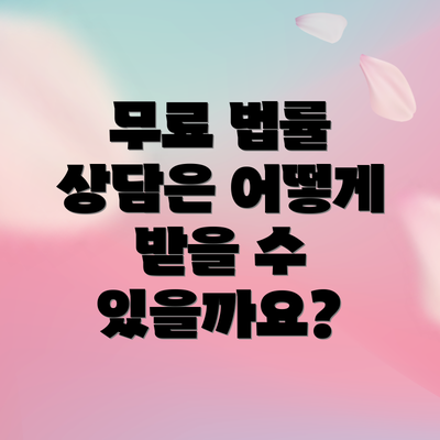 무료 법률 상담은 어떻게 받을 수 있을까요?