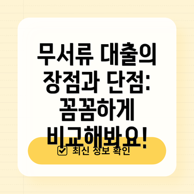 무서류 대출의 장점과 단점: 꼼꼼하게 비교해봐요!