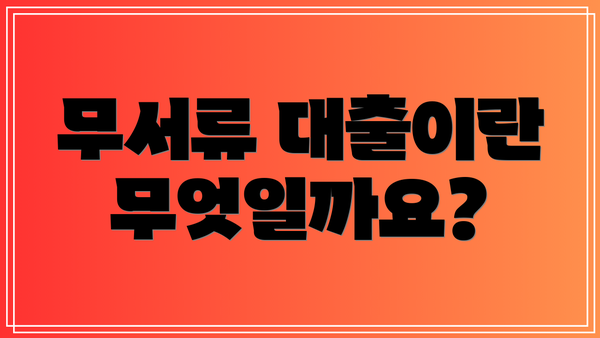 무서류 대출이란 무엇일까요?