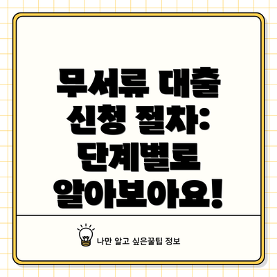 무서류 대출 신청 절차:  단계별로 알아보아요!