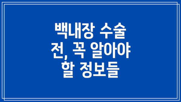 백내장 수술 전, 꼭 알아야 할 정보들