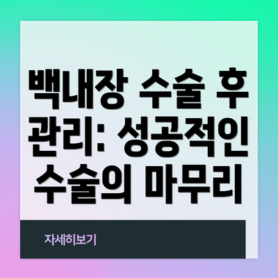 백내장 수술 후 관리: 성공적인 수술의 마무리