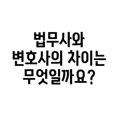 법무사와 변호사의 차이는 무엇일까요?