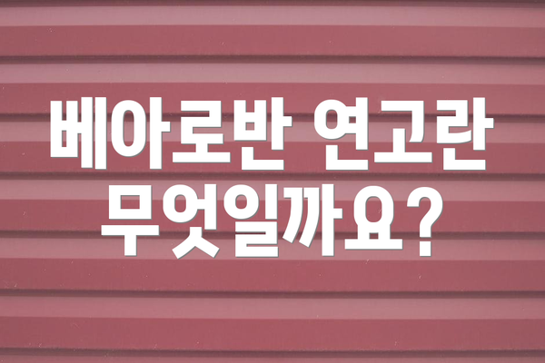 베아로반 연고란 무엇일까요?