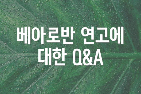 베아로반 연고에 대한 Q&A