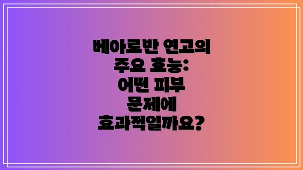 베아로반 연고의 주요 효능: 어떤 피부 문제에 효과적일까요?