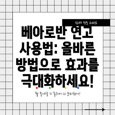 베아로반 연고 사용법: 올바른 방법으로 효과를 극대화하세요!