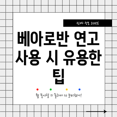 베아로반 연고 사용 시 유용한 팁