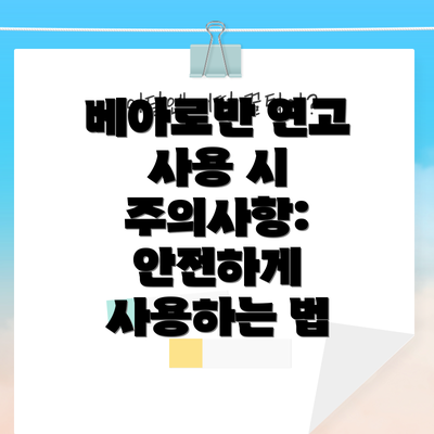 베아로반 연고 사용 시 주의사항: 안전하게 사용하는 법