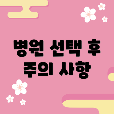 병원 선택 후 주의 사항