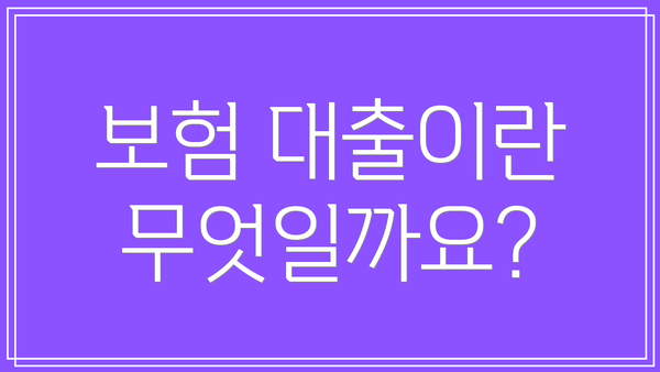 보험 대출이란 무엇일까요?