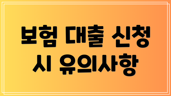 보험 대출 신청 시 유의사항