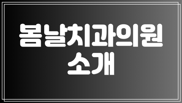 봄날치과의원 소개
