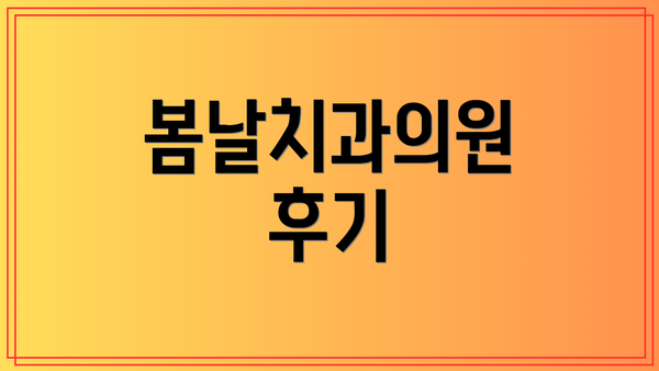 봄날치과의원 후기