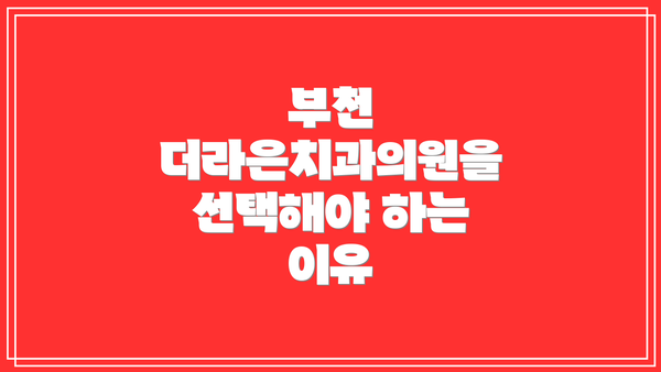 부천 더라은치과의원을 선택해야 하는 이유