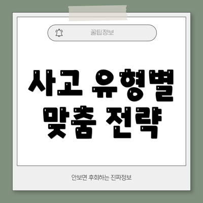사고 유형별 맞춤 전략