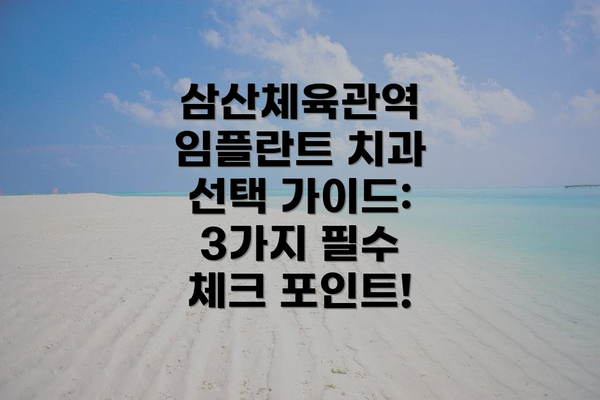 삼산체육관역 임플란트 치과 선택 가이드: 3가지 필수 체크 포인트!