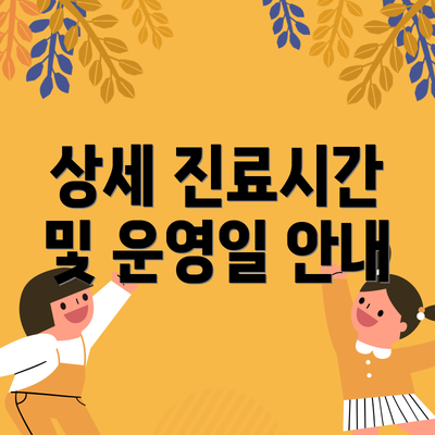 상세 진료시간 및 운영일 안내